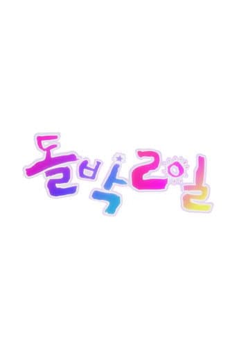 IDOL 1N2D Season 1 poster