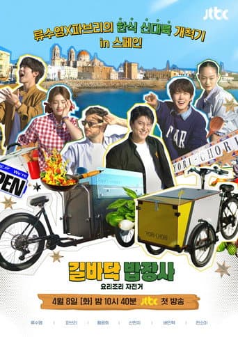 Street Food Vendor Season 1 poster
