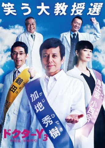 Doctor-Y ~Gekai Kaji Hideki~ Season 3 poster