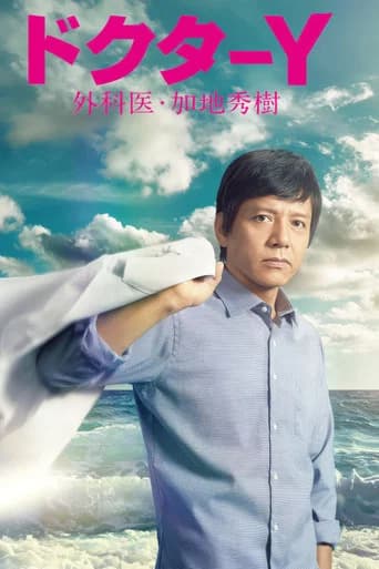 Doctor-Y ~Gekai Kaji Hideki~ Season 1 poster