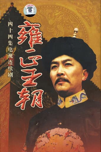 Yongzheng Dynasty poster