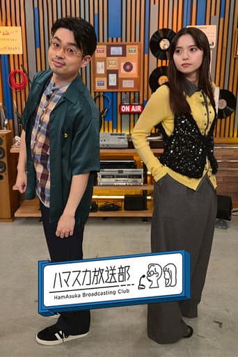 ハマスカ放送部 Season 5 poster