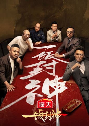 CHEF of CHINA Season 1 poster