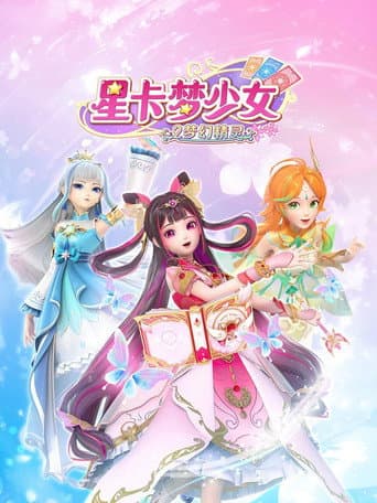 星卡梦少女 Season 2 poster