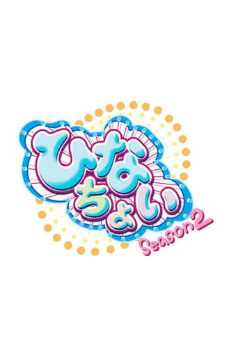 This is Hinatazaka46. Can I have a minute? Season 2 poster