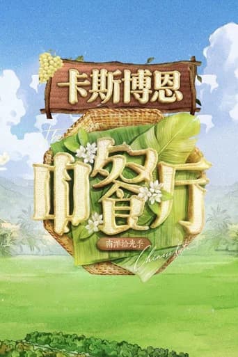 The Chinese Restaurant Season 10 poster