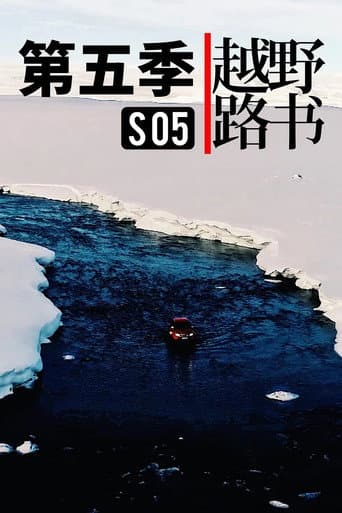 越野路书 Season 5 poster