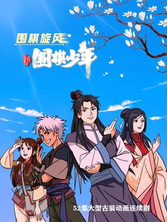 WeiQi Boys Season 1 poster