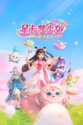 星卡梦少女 Season 3 poster