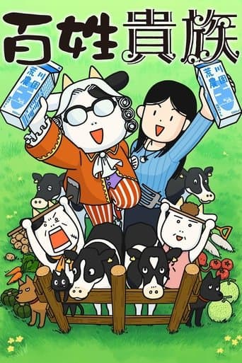 Hyakusho Kizoku-the farmer's days Season 1 poster