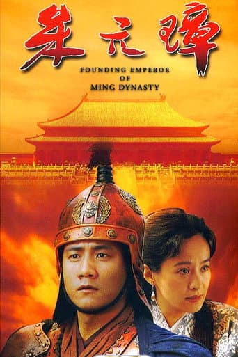 Founding Emperor of Ming Dynasty Season 1 poster