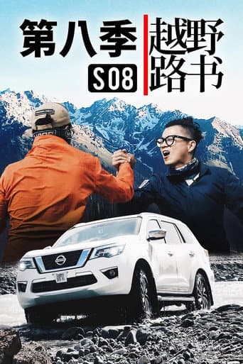 越野路书 Season 8 poster
