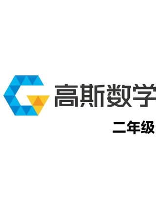 高斯数学动画全集 Season 2 poster