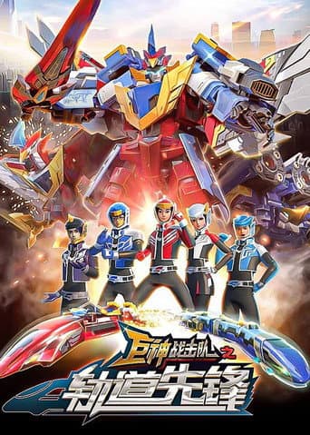 巨神战击队之轨道先锋 Season 1 poster