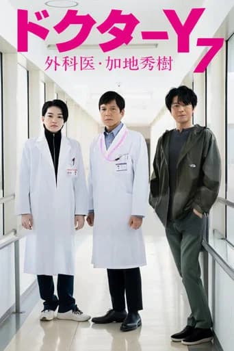 Doctor-Y ~Gekai Kaji Hideki~ Season 7 poster