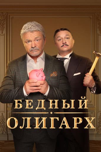 Poor Oligarch Season 1 poster