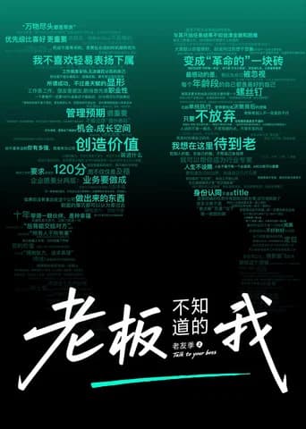 老板不知道的我 Season 7 poster