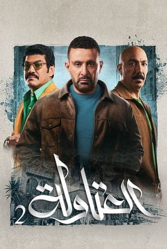 El-Atawla poster