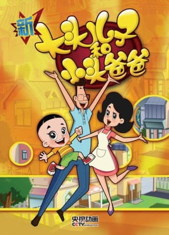 Big-Headed Kid and Small-Headed Father Season 4 poster