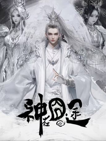 Eat Around the Mortal World Season 1 poster