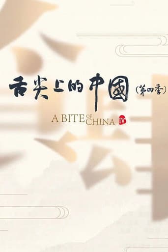 A Bite of China Season 4 poster