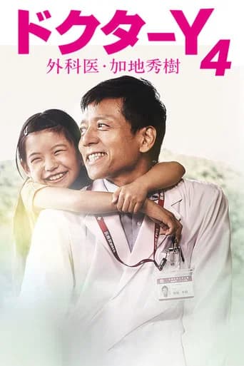 Doctor-Y ~Gekai Kaji Hideki~ Season 4 poster