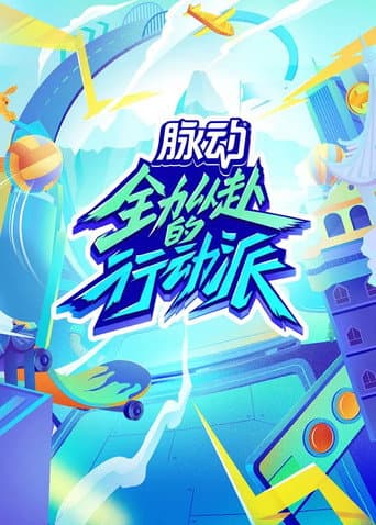Quan Li Yi Fu De Xing Dong Pai Season 1 poster