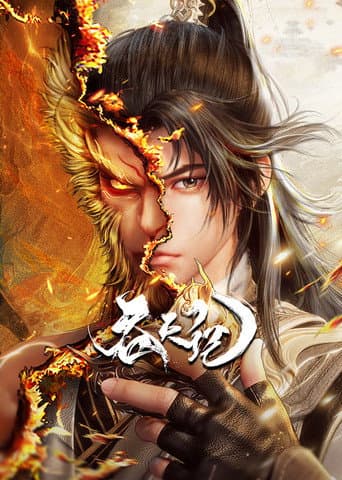 Swallowing the Heavens Season 1 poster