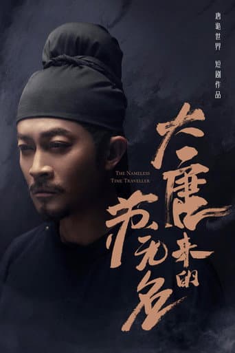大唐来的苏无名 Season 1 poster