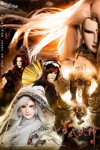 金光布袋戲 Season 6 poster