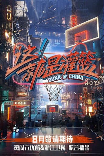 Dunk of China Season 1 poster