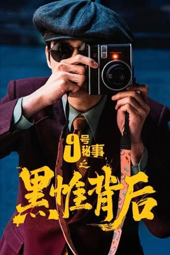 Inside No.9:Behind The Curtain Season 1 poster