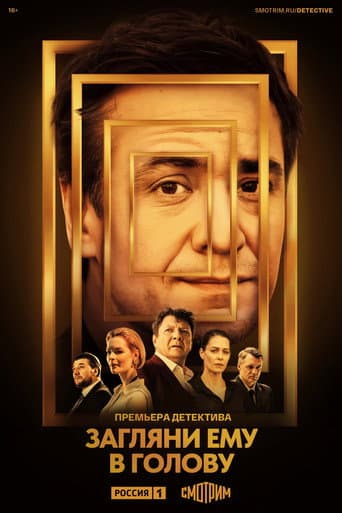 Look into His Head Season 1 poster
