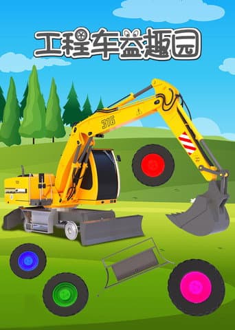 工程车益趣园 Season 1 poster