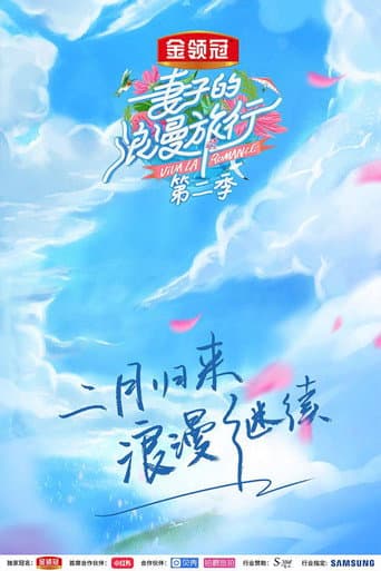 Viva La Romance Season 2 poster