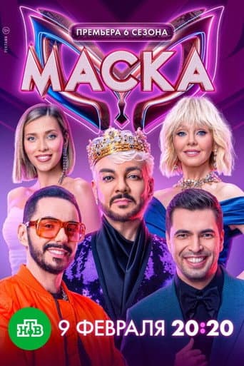 The Masked Singer Russia Season 6 poster