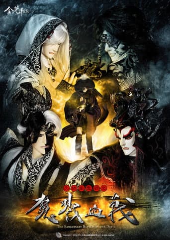 金光布袋戲 Season 5 poster