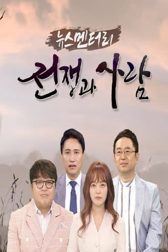 뉴스멘터리 전쟁과 사람 Season 1 poster