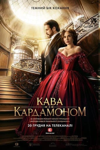 Coffee with Cardamom Season 1 poster