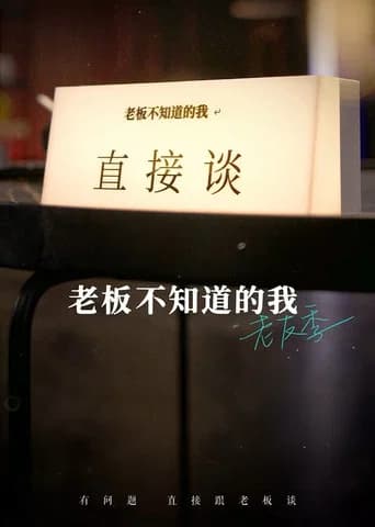 老板不知道的我 Season 5 poster