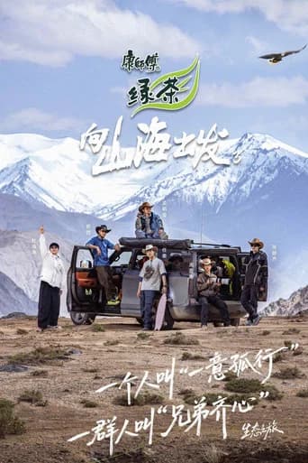 向山海出发 Season 3 poster