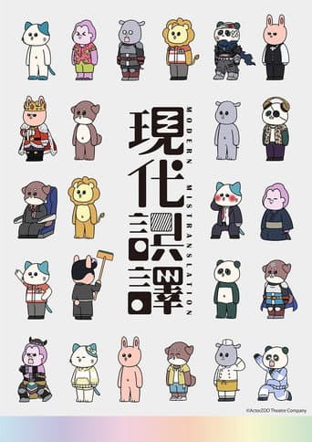 Modern Mistranslation Season 1 poster