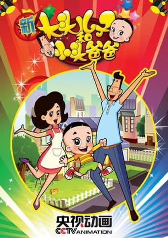 Big-Headed Kid and Small-Headed Father Season 2 poster