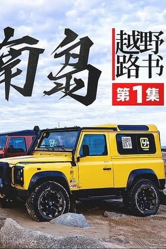 越野路书 Season 14 poster
