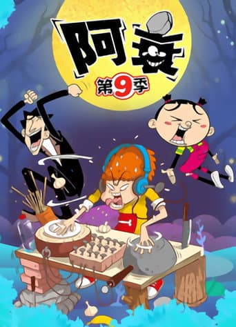 阿衰 Season 9 poster