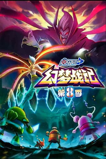 赛尔号 Season 8 poster