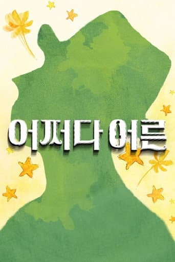 No Way I'm an Adult Season 1 poster