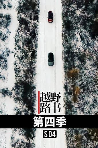 越野路书 Season 4 poster