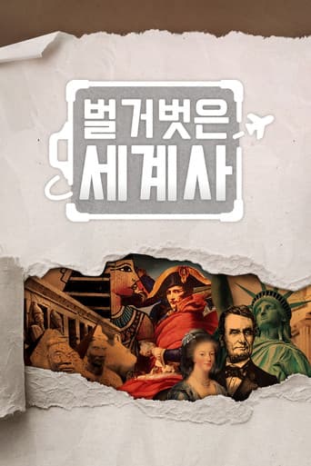 Seol Min-seok's Naked World History Season 1 poster