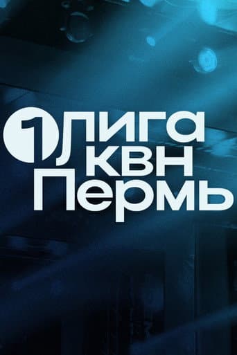 Первая лига КВН Season 33 poster